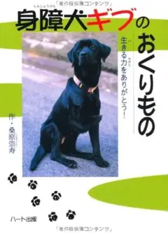 障害犬ギブのおくりもの
