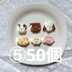 【1つ25円】デコレーションパーツ　ハンドメイド　アニマル　いぬ　ホイップ風