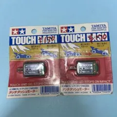 ミニ四駆 タッチダッシュモーター 未開封 未使用 レトロ 4個まとめ売り 