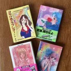 【初版】コバルト文庫　下川香苗