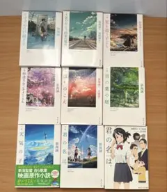 新海誠　小説　文庫　9冊　セット　君の名は、天気の子　すずめの戸締り