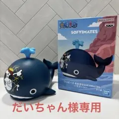 ワンピース SOFVIMATES おおきな ラブーン　プライズ　フィギュア