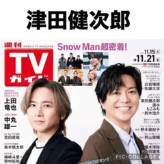 TVガイド　津田健次郎 切り抜き