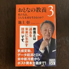 おとなの教養 3 池上 彰