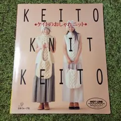 ♥ケイトのおしゃれニット 日本ヴォーグ社