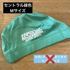 セントラル　水泳帽　緑　Mサイズ