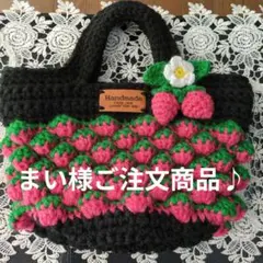 まい様ご注文商品♪