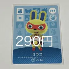 ミラコ トレーディングカード 355