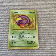 ポケモンカード アーボ どくえき 旧裏