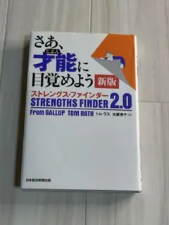 ストレングス・ファインダー 2.0