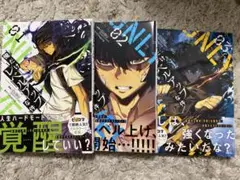 俺だけレベルアップな件　1〜3巻