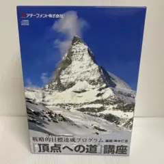 アチーブメント 『頂点への道』講座 青木仁志 教材 CDセット JPSA会員限定】戦略的目標達成プログラム『頂点への道』講座