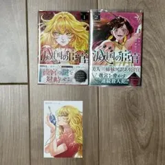 【 初版 】 滅国の宦官　1 ＋2 巻セット　店舗特典付　透明ブックカバー