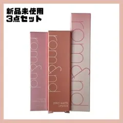 rom&nd 未使用リップ3点セット ティント バーム マットのサムネイル