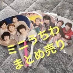 嵐ミニうちわ まとめ売り4枚