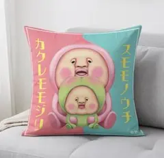こびとづかん カクレモモジリ スモモノウチ クッションカバー③