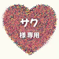 サク様　専用ページ