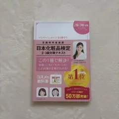 日本化粧品検定2級・3級対策テキスト : コスメの教科書のサムネイル