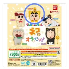 クレヨンしんちゃん ネコなオラたち しんちゃん フィギュア