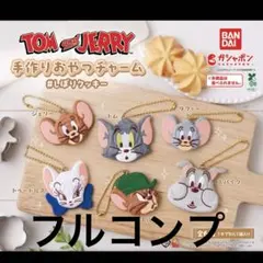 トムとジェリー　手作りおやつチャーム　しぼりクッキー　フルコンプ