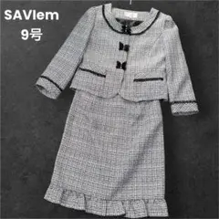 新品未使用 SAVIEM フォーマルスーツ セットアップ ツイード 9号