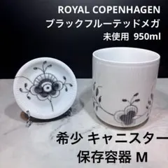 ブラックフルーテッドメガ コンテナ キャニスター 容器 ロイヤルコペンハーゲンのサムネイル