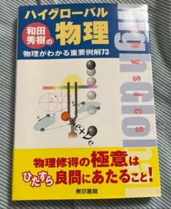2026年最新】和田秀樹 物理の人気アイテム - メルカリ
