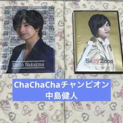 ChaChaChaチャンピオン　中島健人