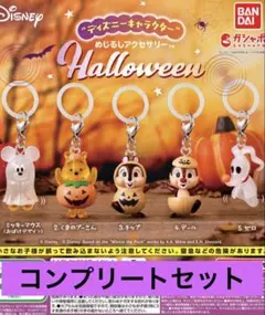 ディズニー めじるしアクセサリー Halloween コンプ