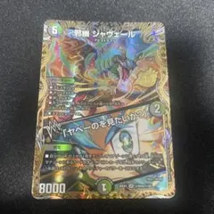 邪幽ジャヴェール SR 金 3枚セット 25の援軍 デュエルマスターズ
