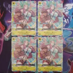 ジュエリー・ボニー P P-113 4枚セット 交流会限定プロモ