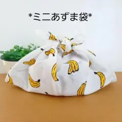 エコバッグ★ミニあずま袋★お弁当袋★お菓子入れ【バナナ】