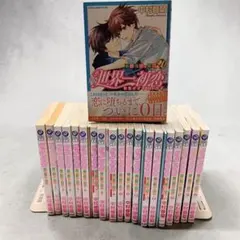 小冊子4冊付】世界一初恋 全20巻 中村春菊 BL 2510bg020 - メルカリ