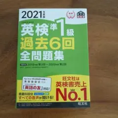 英検準１級過去6回全問題集2021年度版（旺文社）