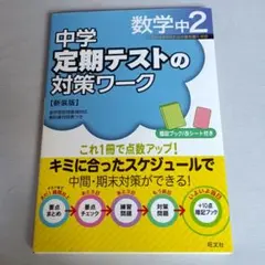 【drop様　新品未使用１２冊】定期テスト対策ワーク 改定最新版 塾専用教材｜Juku Suite エデュケーショナルネットワーク中学生/中学生