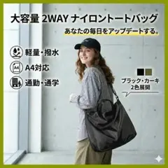 ブラック【大容量】おしゃれ　2WAYナイロントートバッグ A4 軽量撥水