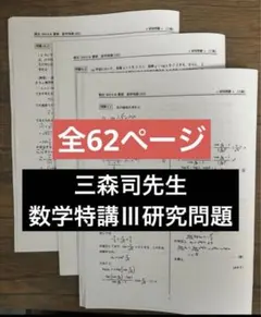 杉山義明 三森司 19年度 数学特講Ⅲ 通期講習 2026年最新】数学特講 三森の人気アイテム - メルカリ