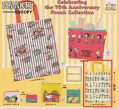 PEANUTS SNOOPY 75周年ポーチコレクション スヌーピー　ピーナッツ