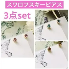 特価❣️3点set❣️ヴィンテージピアス　スワロフスキーピアス　一粒ピアス　3㎜
