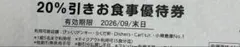 びっくりドンキー 20%引きお食事優待券 2026年9月末まで　5枚のサムネイル