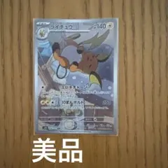 ライチュウ AR スカーレット&バイオレット 拡張パック クレイバースト キラ…のサムネイル