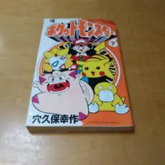 希少】ポケットモンスター 13巻 1刷 初版 穴久保幸作 小学館 - メルカリ