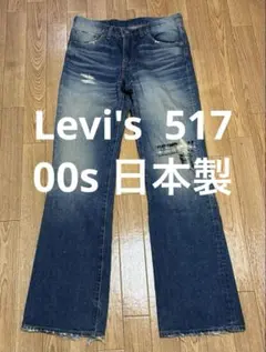 00s y2k リーバイス　517 日本製　W32 ブーツカット　ヴィンテージのサムネイル