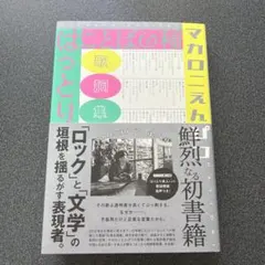 2026年最新】ことばの種 マカロニえんぴつの人気アイテム - メルカリ