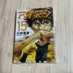 アオアシ 15巻 小林有吾