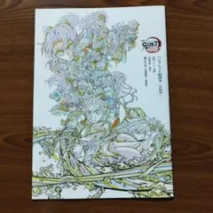 劇場版　鬼滅の刃　無限城編　記念特典