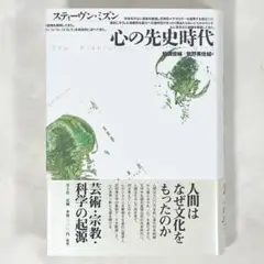 極美品 心の先史時代 1冊 帯付き美品で最安 芸術 科学 起源 生物学