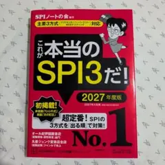 これが本当のSPI3だ! 2027年度版 【主要3方式〈テストセンター・ペーパ…