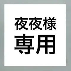 夜夜様専用