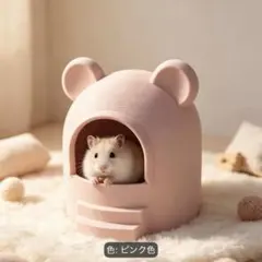 クマの耳型ハムスター用隠れ家ハウス ピンク 小型ペットケージ用巣箱のサムネイル